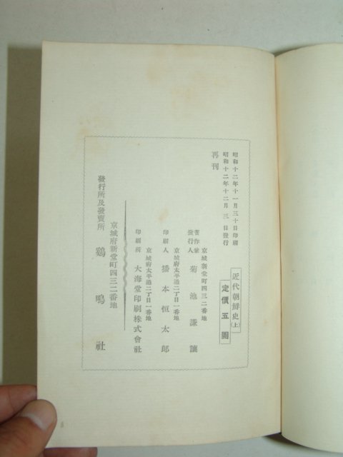 1937년 근대조선사(近代朝鮮史) 상하 2책완질