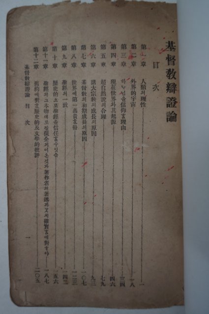 1929년 경성간행 기독교변증론(基督敎辯證論)