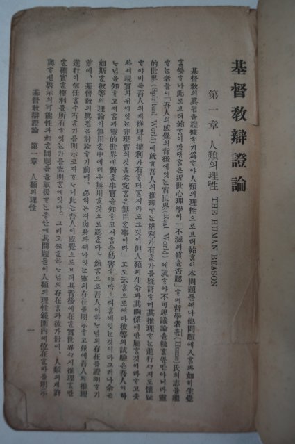 1929년 경성간행 기독교변증론(基督敎辯證論)