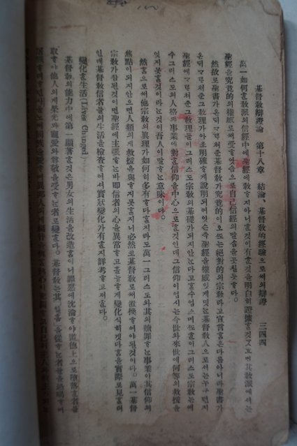 1929년 경성간행 기독교변증론(基督敎辯證論)