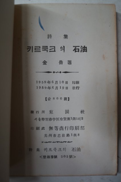 1959년초판 김악(金岳)시집 키르쿡크의 石油(석유)