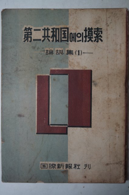 단기4293년 제2공화국에의 摸索(모색) 논설집