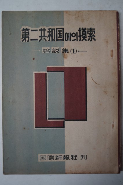 단기4293년 제2공화국에의 摸索(모색) 논설집