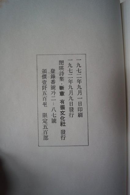 1972년초판 민영(閔暎)시집 단장(斷章) 500부한정판