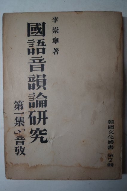 1954년 이숭녕(李崇寧) 국어음운론연구(國語音韻論硏究) 1000부한정판