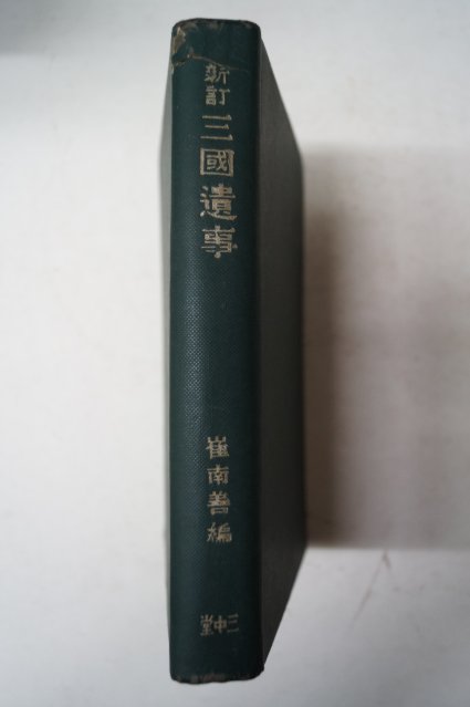 1943년 경성 최남선(崔南善) 삼국사기(三國史記)