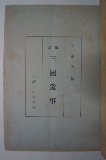 1943년 경성 최남선(崔南善) 삼국사기(三國史記)