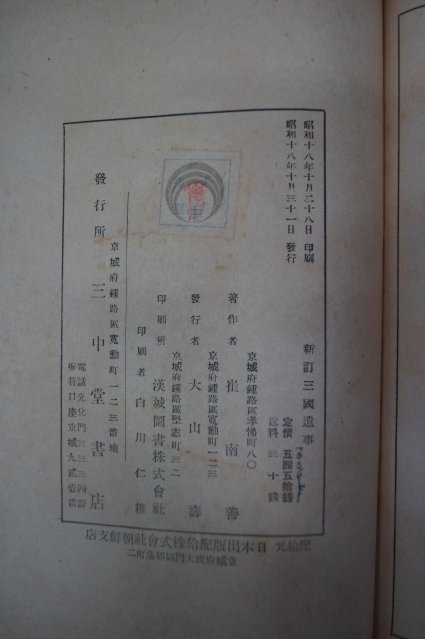 1943년 경성 최남선(崔南善) 삼국사기(三國史記)