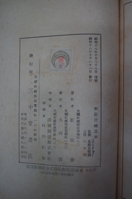 1943년 경성 최남선(崔南善) 삼국사기(三國史記)