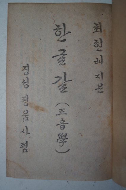 1940년 경성 최현배(崔鉉培) 한글갈(正音學)