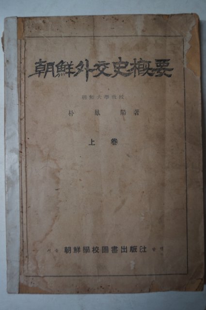 1950년초판 박봉양(朴鳳陽) 조선외교사개요(朝鮮外交史槪要)