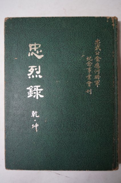 1977년 비매품 김응하(金應河) 충렬록(忠烈錄)