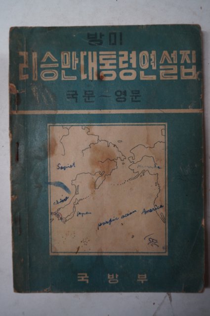 1954년 방미 리승만대통령연설집(이승만자료)