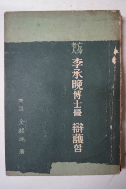 1963년 김인서(金麟瑞) 노인망명 李承晩博士를 辯頀(이승만박사를 변호함)