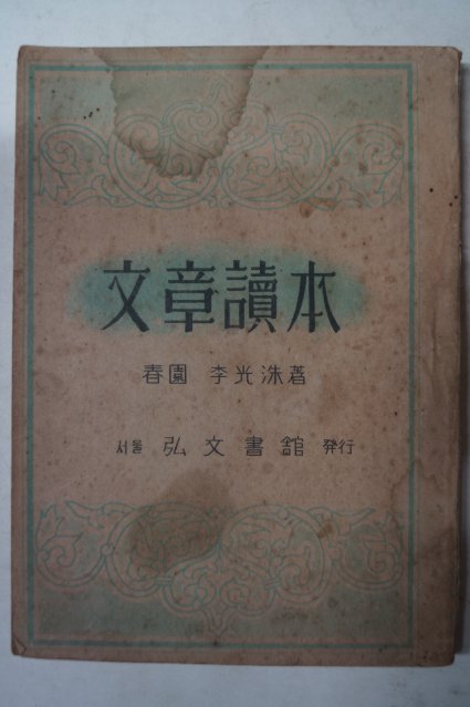 1952년 홍문서관 이광수(李光洙) 문장독본(文章讀本)