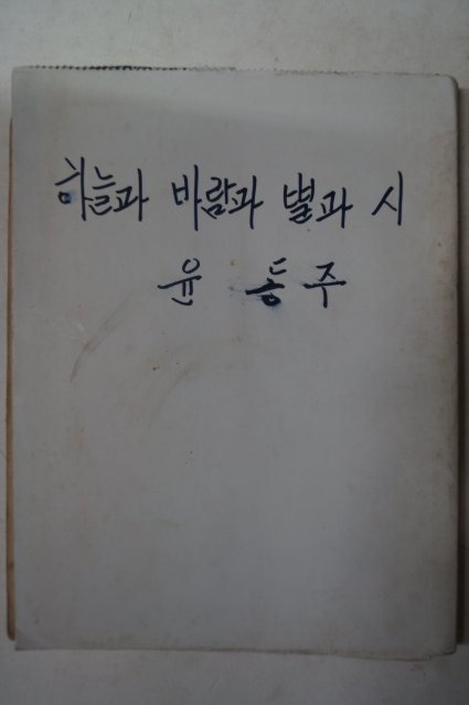 1955년초판 정음사 윤동주(尹東柱)시집 하늘과바람과별과詩