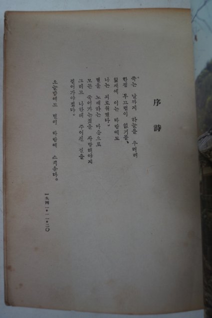 1955년초판 정음사 윤동주(尹東柱)시집 하늘과바람과별과詩