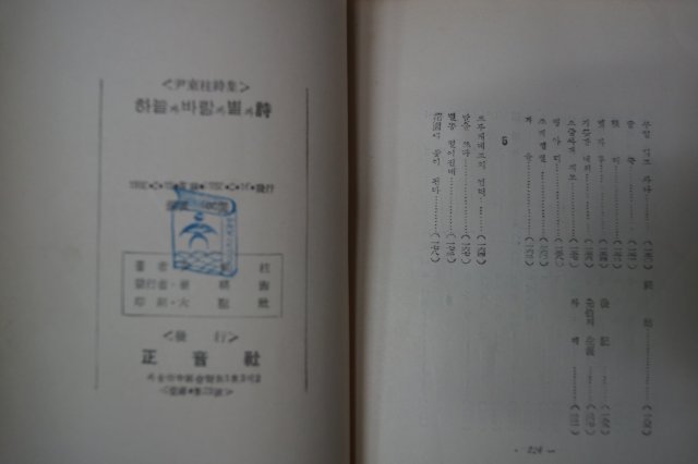 1955년초판 정음사 윤동주(尹東柱)시집 하늘과바람과별과詩