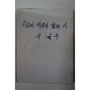 1955년초판 정음사 윤동주(尹東柱)시집 하늘과바람과별과詩