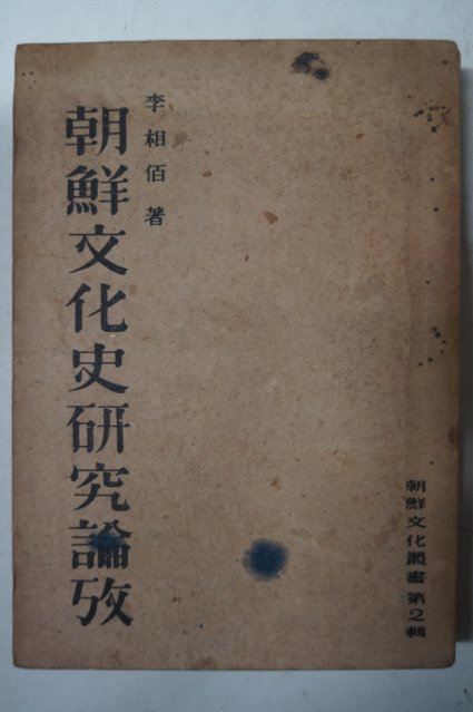1947년초판 이상백(李相佰) 조선문화사연구논고(朝鮮文化史硏究論攷)