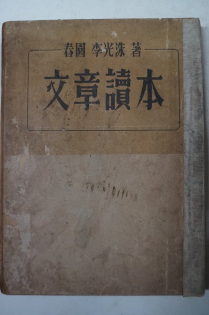 1948년초판 이광수(李光洙) 문장독본(文章讀本)