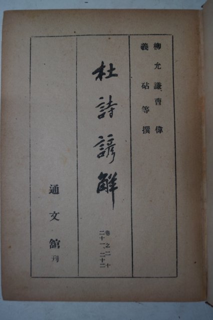 1955년 통문관 두시언해(杜詩諺解)권21,22