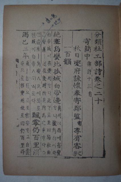 1955년 통문관 두시언해(杜詩諺解)권21,22