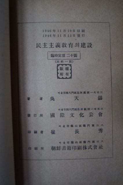 1946년초판 오천석(吳天錫) 民主主義 敎育의建設(민주주의교육의건설)