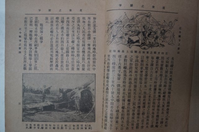 1920년(민국9년) 상해간행 근세지경쟁(近世之競爭)