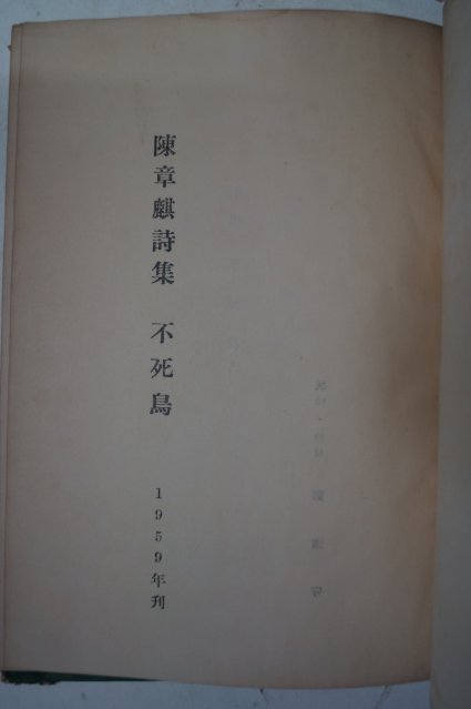 1959년초판 진장기(陳章麒)시집 불사조(不死鳥)