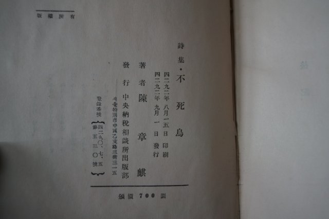 1959년초판 진장기(陳章麒)시집 불사조(不死鳥)