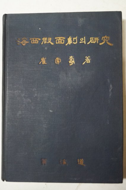 1967년초판 최상수(崔常壽) 海西假面劇의硏究(해서가면극의연구)