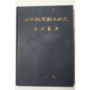 1967년초판 최상수(崔常壽) 海西假面劇의硏究(해서가면극의연구)