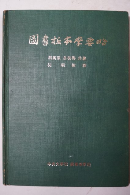 1975년 屈萬里,昌彼得 도서판본학요략(圖書板本學要略)