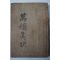 1929년 김원(金洹) 만복진결(萬福眞訣) 1책완질