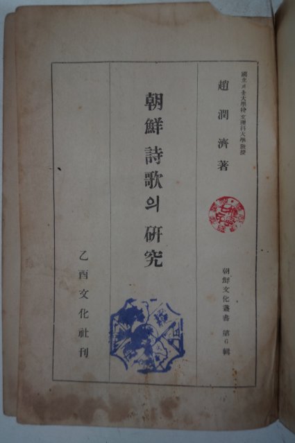 1948년초판 조윤제(趙潤濟) 朝鮮詩歌의 硏究(조선시가의연구)