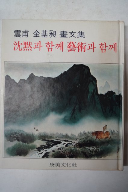 1978년초판 雲甫 김기창(金基昶)畵文集 沈默과 함께 藝術과 함께