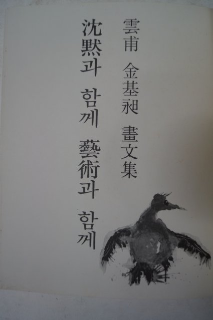1978년초판 雲甫 김기창(金基昶)畵文集 沈默과 함께 藝術과 함께