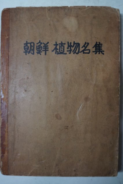 1949년초판 조선식물명집(朝鮮植物名集) 초본편(草本篇)
