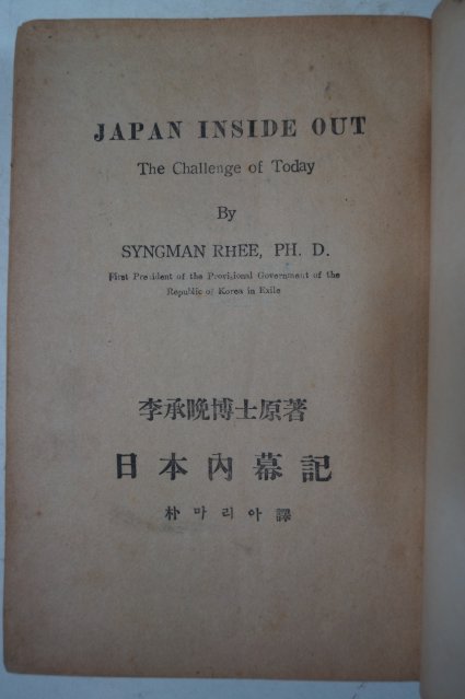 1954년 박마리아(이승만) 일본내막기(日本內幕記)