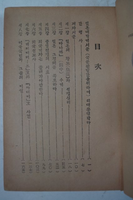 1954년 박마리아(이승만) 일본내막기(日本內幕記)