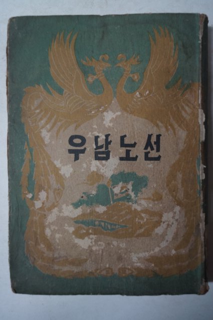 1958년 우남노선 (이승만자료)