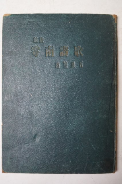 1954년초판 조영암(趙零巖) 우남찬가(雩南讚歌) 이승만