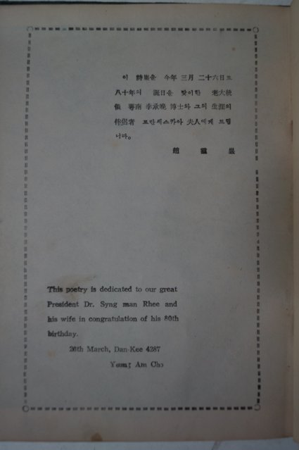 1954년초판 조영암(趙零巖) 우남찬가(雩南讚歌) 이승만