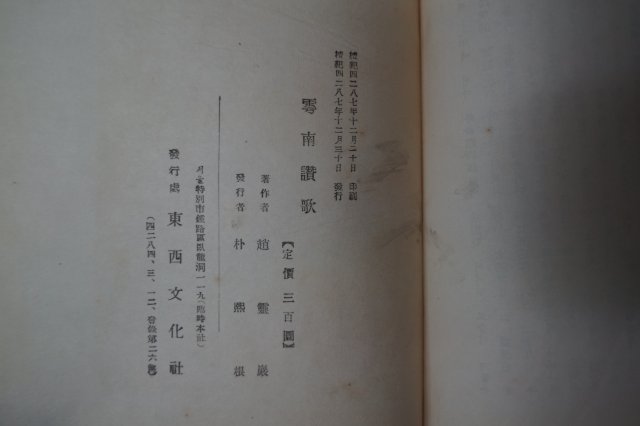 1954년초판 조영암(趙零巖) 우남찬가(雩南讚歌) 이승만