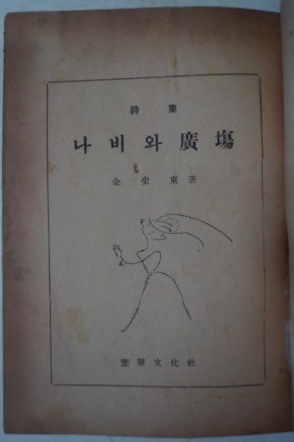 1956년재판 김규동(金奎東)시집 나비와廣場(광장)