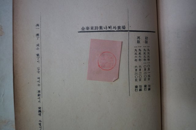 1956년재판 김규동(金奎東)시집 나비와廣場(광장)
