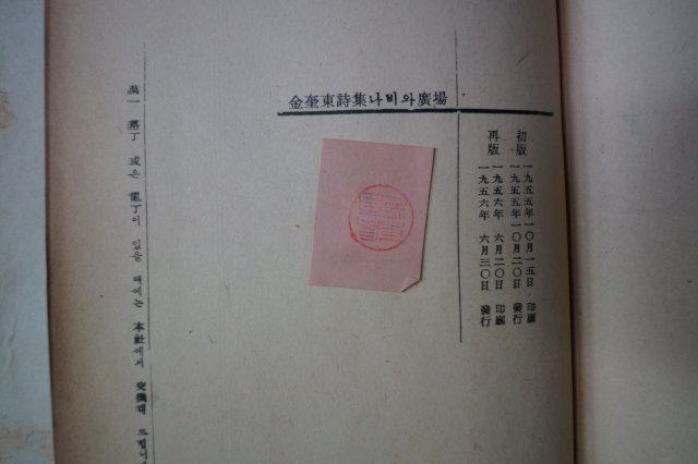 1956년재판 김규동(金奎東)시집 나비와廣場(광장)
