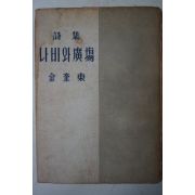 1956년재판 김규동(金奎東)시집 나비와廣場(광장)