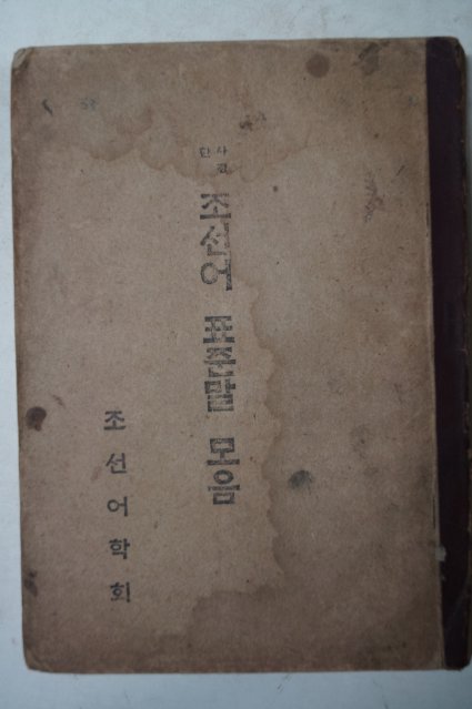 1945년초판 사정한 조선어 표준말 모음